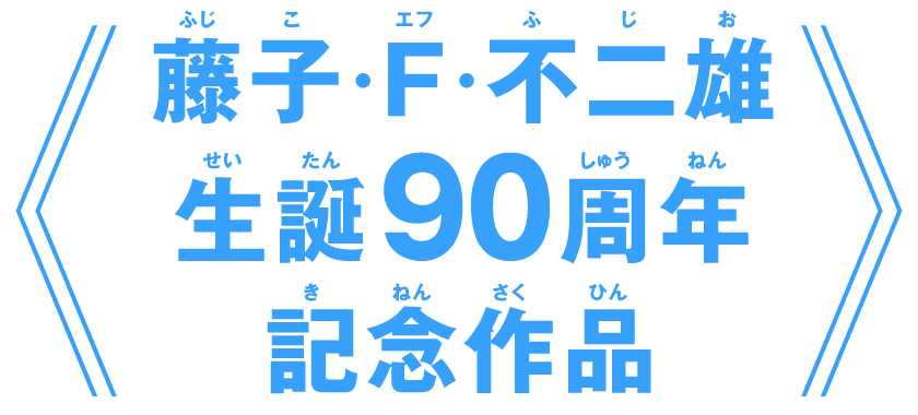 藤子・F・不二雄 生誕90周年記念作品